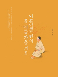 아흔일곱 번의 봄여름가을겨울